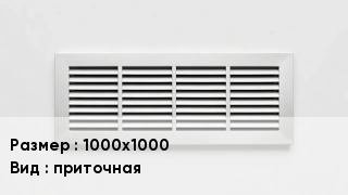 Вентиляционная решетка 1000х1000 приточная